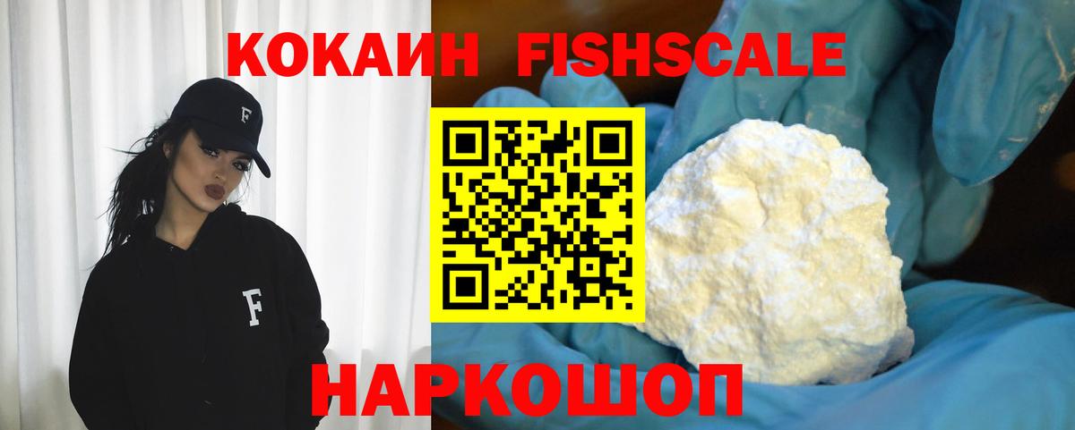 Cocaine Fish Scale  COCAIN  Всеволожск  купить наркотик  Cocaine VHQ  Вход с VPN 